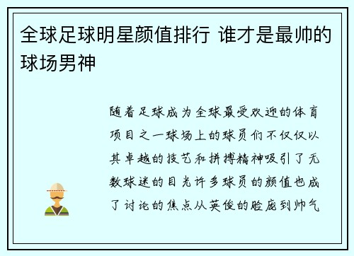 全球足球明星颜值排行 谁才是最帅的球场男神