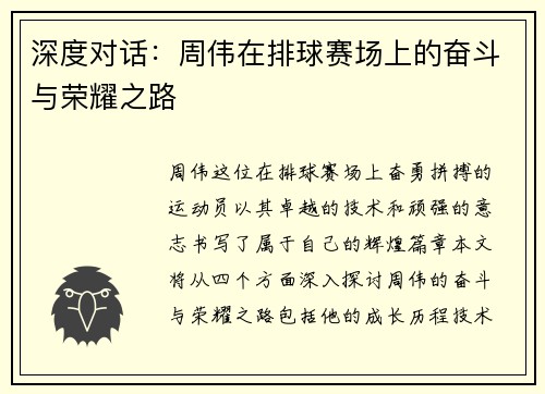 深度对话：周伟在排球赛场上的奋斗与荣耀之路