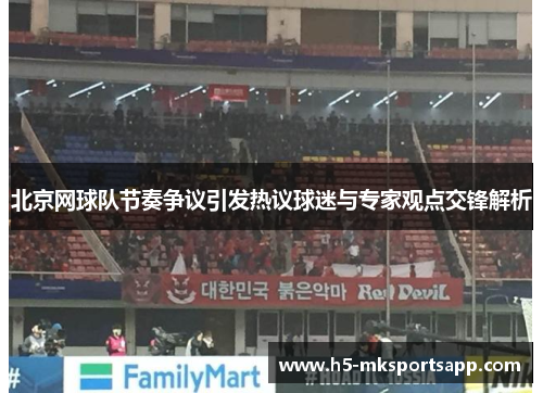 北京网球队节奏争议引发热议球迷与专家观点交锋解析