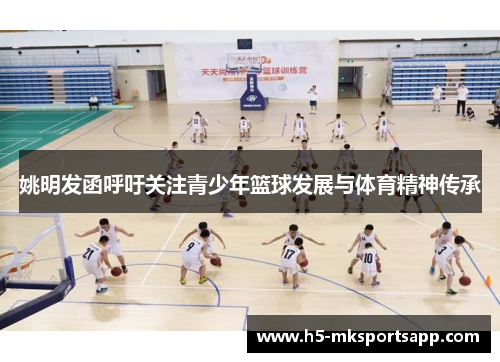 姚明发函呼吁关注青少年篮球发展与体育精神传承