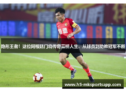 隐形王者！这位阿根廷门将传奇蓝桥人生，从球员到助教冠军不断