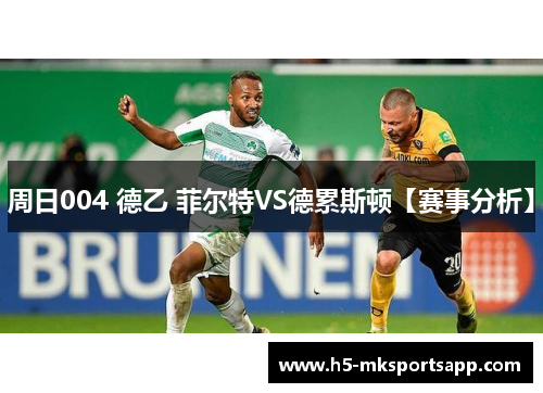 周日004 德乙 菲尔特VS德累斯顿【赛事分析】