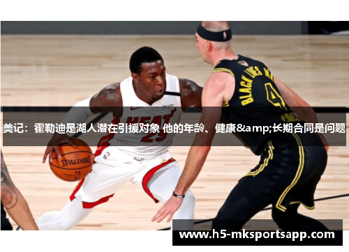 美记：霍勒迪是湖人潜在引援对象 他的年龄、健康&长期合同是问题