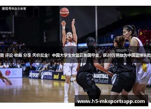 赞 评论 收藏 分享 天价奖金！中国大学生女篮赢美国夺金，获20万捐款为中国篮球长脸