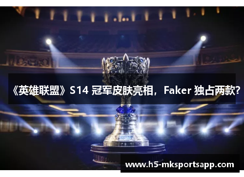《英雄联盟》S14 冠军皮肤亮相,Faker 独占两款?