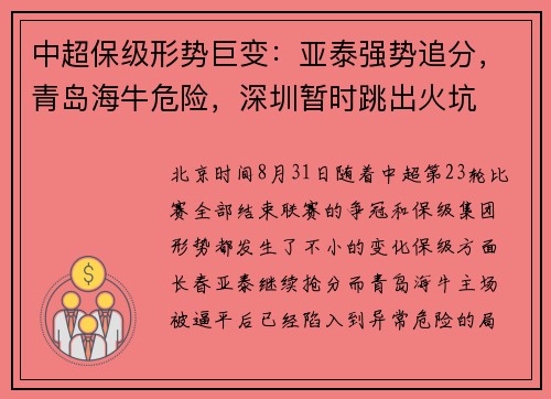 中超保级形势巨变：亚泰强势追分，青岛海牛危险，深圳暂时跳出火坑