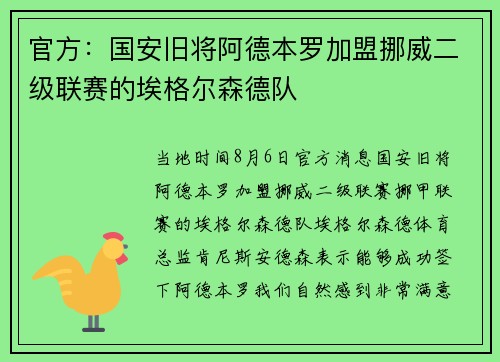 官方：国安旧将阿德本罗加盟挪威二级联赛的埃格尔森德队