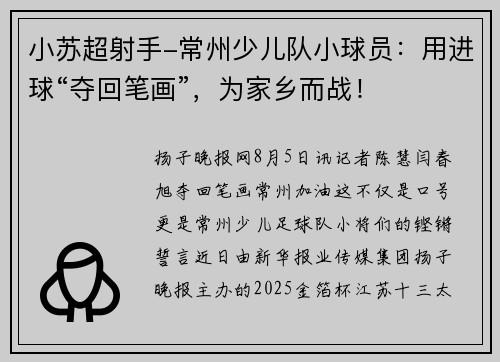 小苏超射手-常州少儿队小球员：用进球“夺回笔画”，为家乡而战！